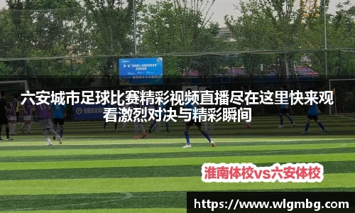 六安城市足球比赛精彩视频直播尽在这里快来观看激烈对决与精彩瞬间