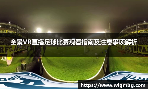 全景VR直播足球比赛观看指南及注意事项解析