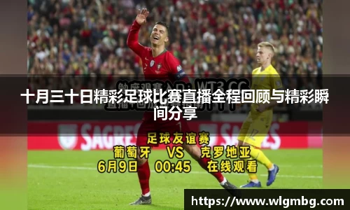 十月三十日精彩足球比赛直播全程回顾与精彩瞬间分享