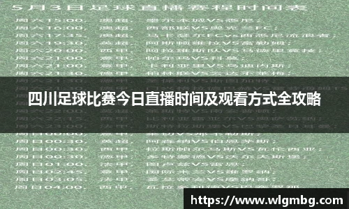 四川足球比赛今日直播时间及观看方式全攻略