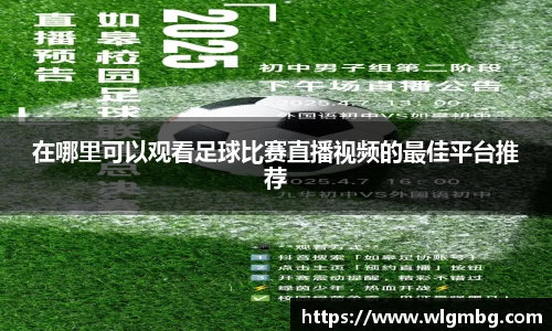 在哪里可以观看足球比赛直播视频的最佳平台推荐