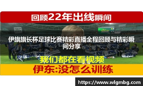 伊旗旗长杯足球比赛精彩直播全程回顾与精彩瞬间分享