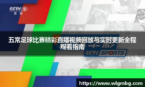 五常足球比赛精彩直播视频回放与实时更新全程观看指南