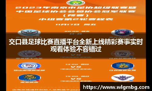 交口县足球比赛直播平台全新上线精彩赛事实时观看体验不容错过