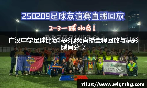 广汉中学足球比赛精彩视频直播全程回放与精彩瞬间分享