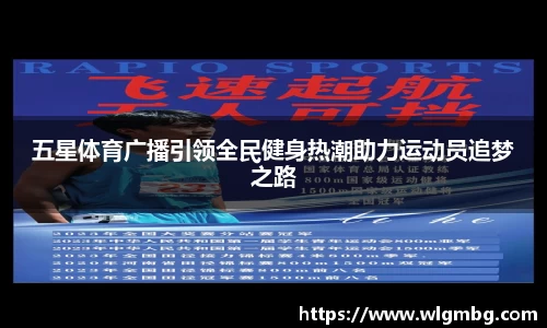 五星体育广播引领全民健身热潮助力运动员追梦之路