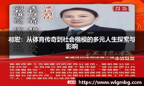 祁宏：从体育传奇到社会楷模的多元人生探索与影响