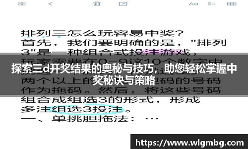 探索三d开奖结果的奥秘与技巧，助您轻松掌握中奖秘诀与策略
