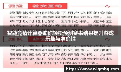 智能竞猜计算器助你轻松预测赛事结果提升游戏乐趣与准确性