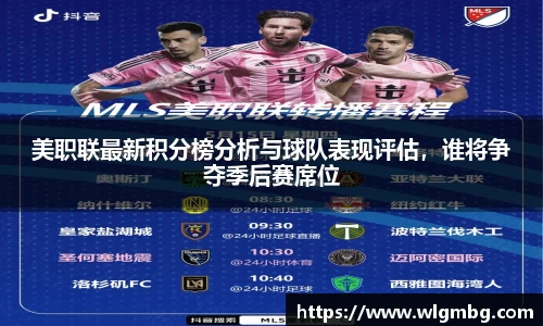 美职联最新积分榜分析与球队表现评估，谁将争夺季后赛席位