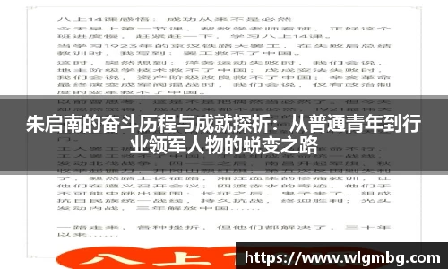 朱启南的奋斗历程与成就探析：从普通青年到行业领军人物的蜕变之路