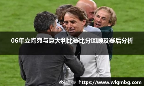 06年立陶宛与意大利比赛比分回顾及赛后分析