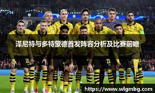 泽尼特与多特蒙德首发阵容分析及比赛前瞻