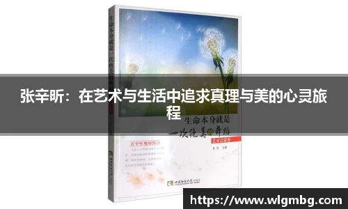 张辛昕：在艺术与生活中追求真理与美的心灵旅程