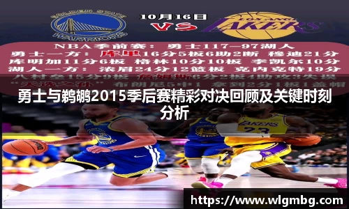 勇士与鹈鹕2015季后赛精彩对决回顾及关键时刻分析