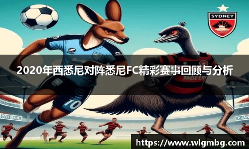 2020年西悉尼对阵悉尼FC精彩赛事回顾与分析