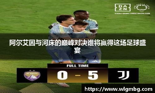 阿尔艾因与河床的巅峰对决谁将赢得这场足球盛宴