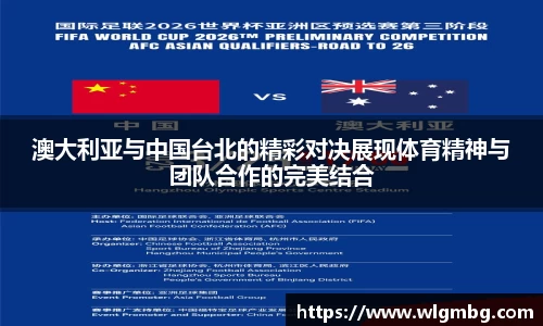 澳大利亚与中国台北的精彩对决展现体育精神与团队合作的完美结合