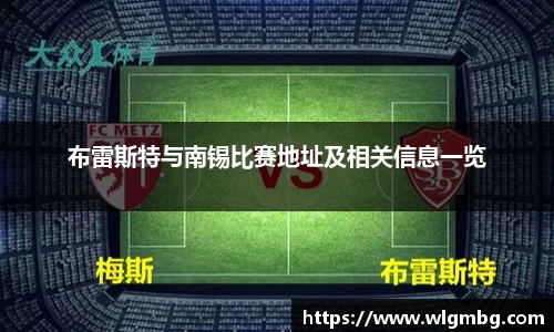 布雷斯特与南锡比赛地址及相关信息一览