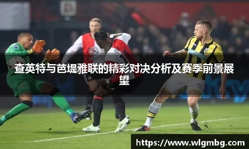 查英特与芭堤雅联的精彩对决分析及赛季前景展望