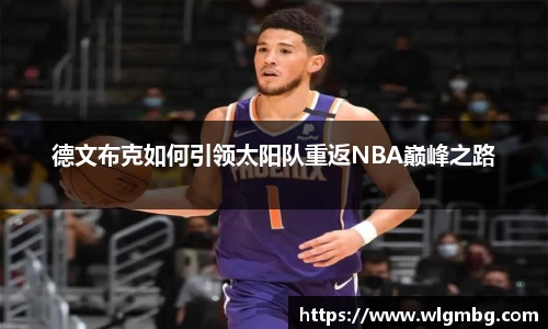 德文布克如何引领太阳队重返NBA巅峰之路
