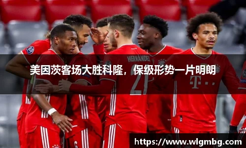 美因茨客场大胜科隆，保级形势一片明朗