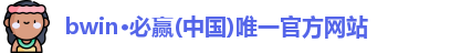 BWIN必赢网址